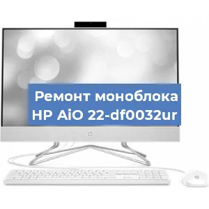 Модернизация моноблока HP AiO 22-df0032ur в Челябинске